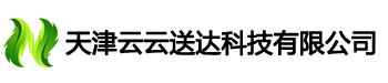 天津云云送达科技有限公司